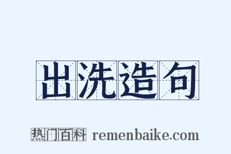 出洗造句是什么意思的图片